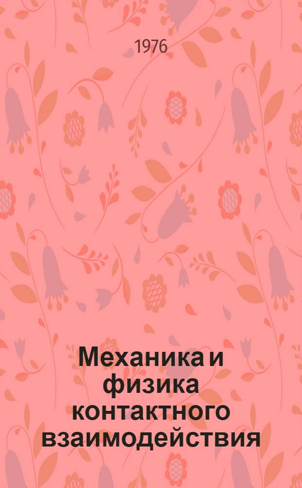 Механика и физика контактного взаимодействия : Межвуз. сборник
