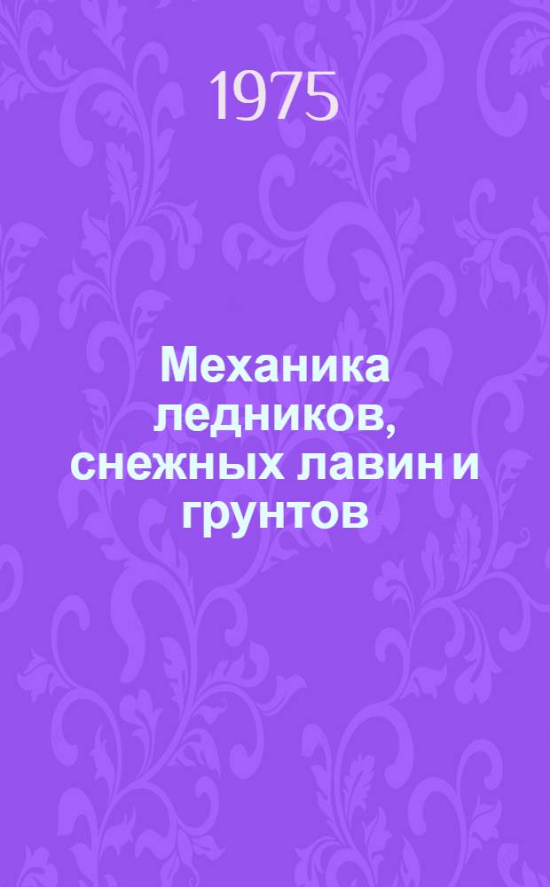 Механика ледников, снежных лавин и грунтов : Сборник статей