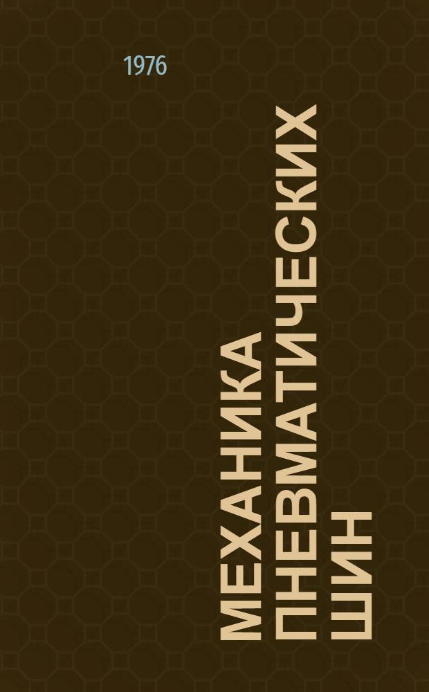 Механика пневматических шин : Сборник науч. трудов