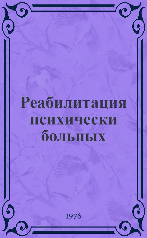 Реабилитация психически больных