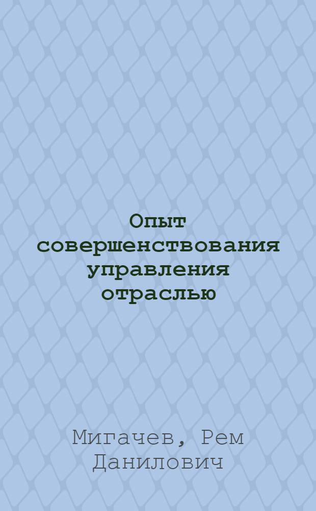 Опыт совершенствования управления отраслью : Учеб. пособие