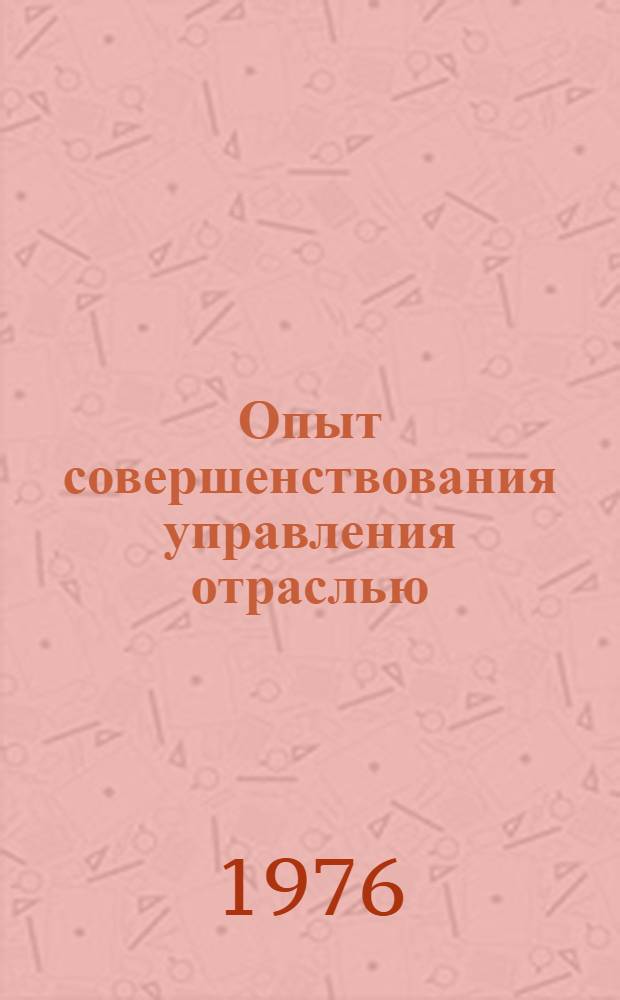 Опыт совершенствования управления отраслью : Учеб. пособие. Ч. 2