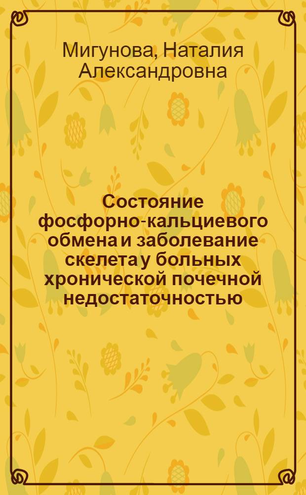 Состояние фосфорно-кальциевого обмена и заболевание скелета у больных хронической почечной недостаточностью : Автореф. дис. на соиск. учен. степени канд. мед. наук : (14.00.05)