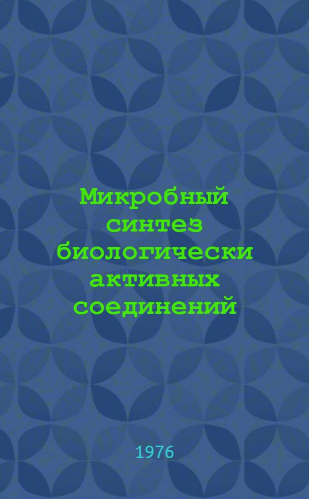 Микробный синтез биологически активных соединений : Сборник науч. трудов