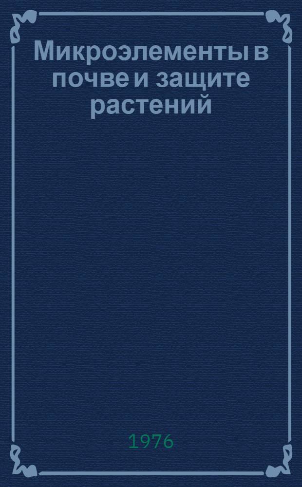 Микроэлементы в почве и защите растений : Сборник статей