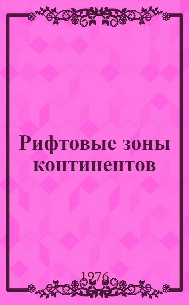 Рифтовые зоны континентов