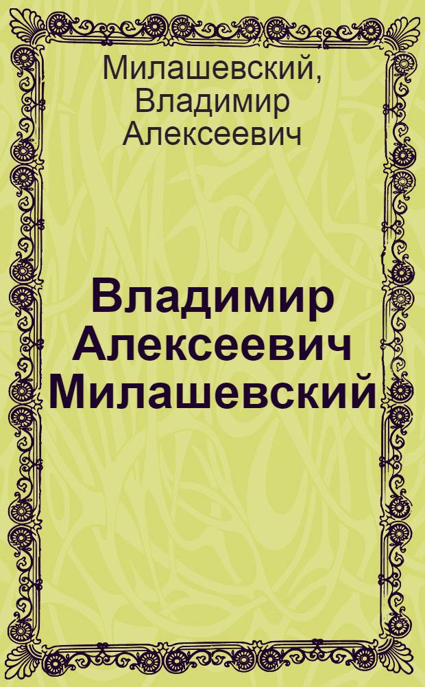 Владимир Алексеевич Милашевский : Каталог выставки