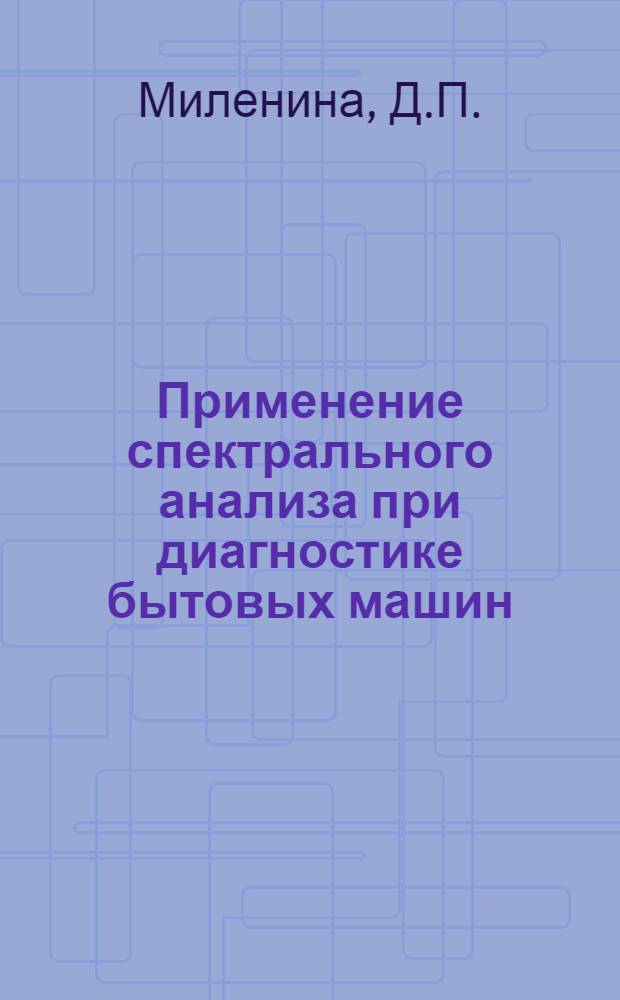 Применение спектрального анализа при диагностике бытовых машин : Учеб. пособие