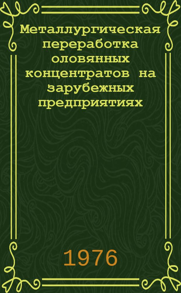 Металлургическая переработка оловянных концентратов на зарубежных предприятиях