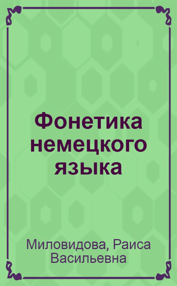 Фонетика немецкого языка : Для неяз. фак. ун-тов и неяз. вузов : Учеб. пособие