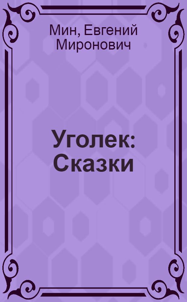 Уголек : Сказки : Для мл. возраста