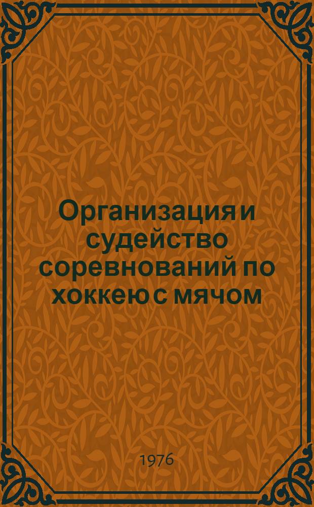 Организация и судейство соревнований по хоккею с мячом