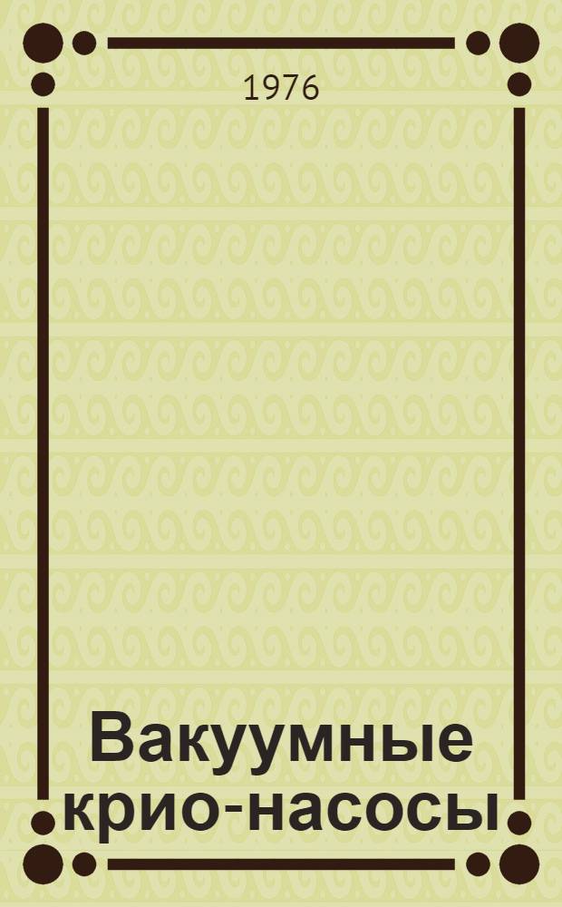 Вакуумные крио-насосы