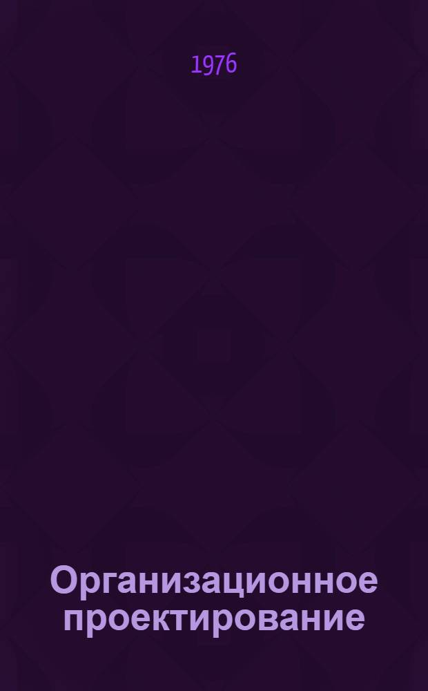 Организационное проектирование : Лекции [В 2 ч.]. Ч. 1