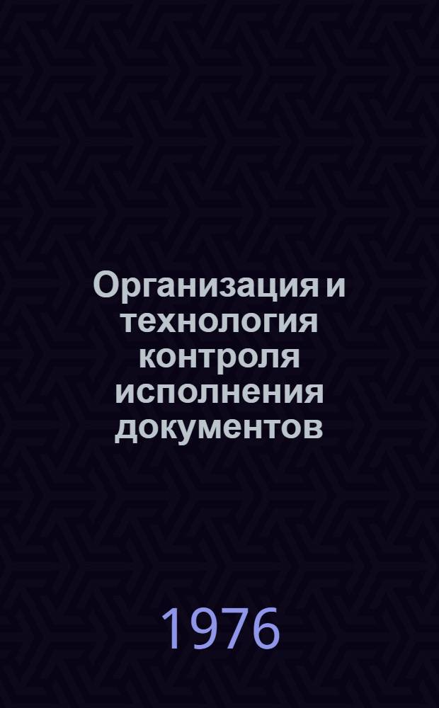 Организация и технология контроля исполнения документов : Учеб. пособие по спец. курсу