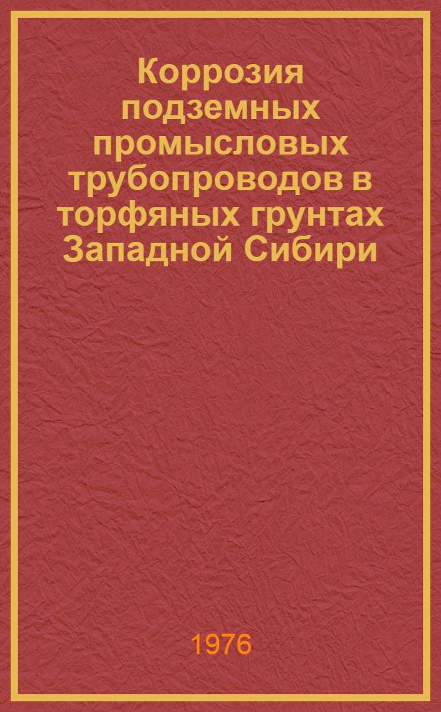 Коррозия подземных промысловых трубопроводов в торфяных грунтах Западной Сибири