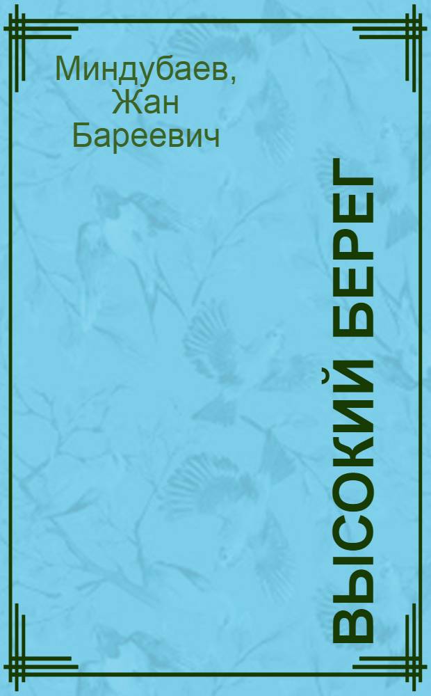 Высокий берег : Очерки
