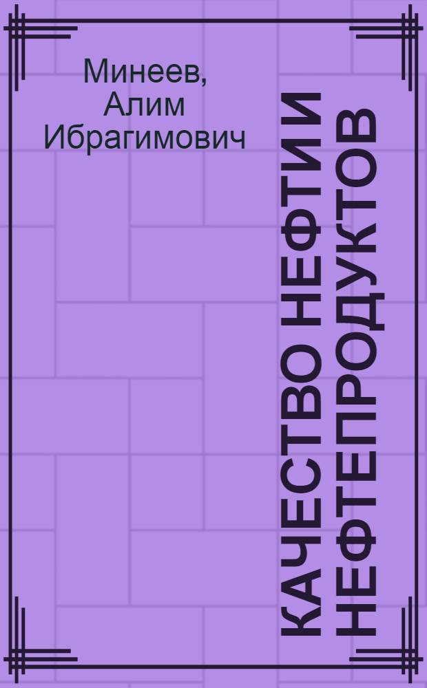 Качество нефти и нефтепродуктов