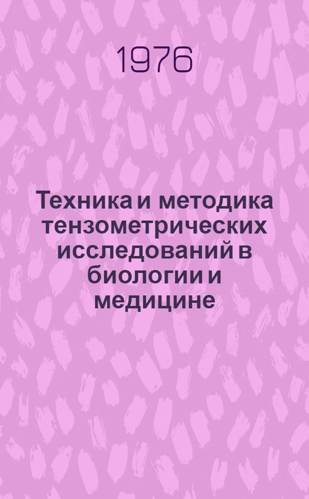 Техника и методика тензометрических исследований в биологии и медицине