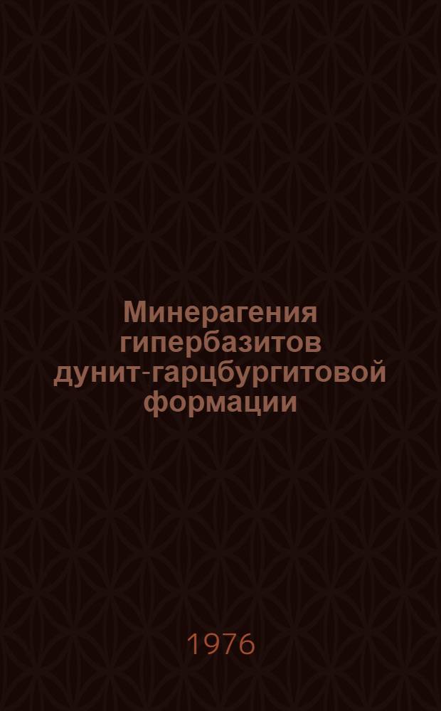 Минерагения гипербазитов дунит-гарцбургитовой формации : Неметалл. полезные ископаемые : Сборник статей