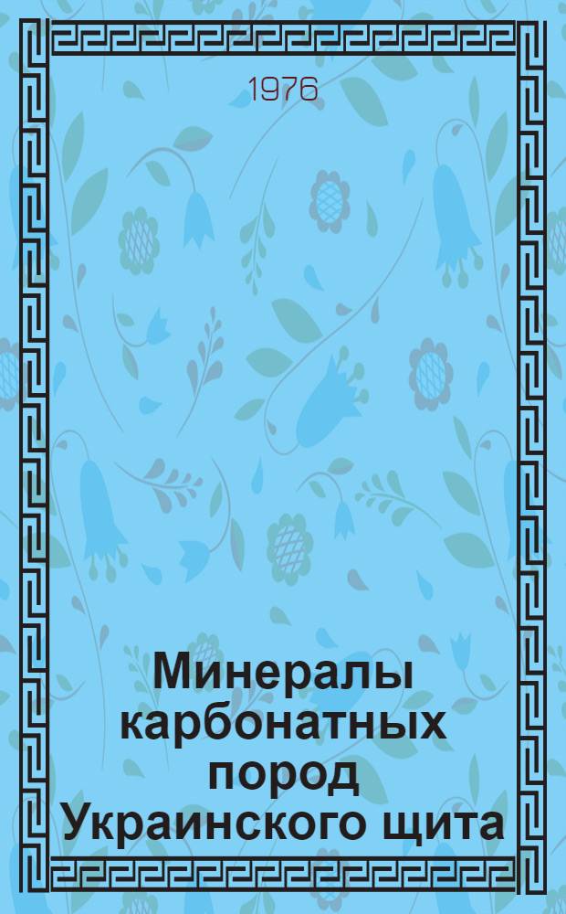 Минералы карбонатных пород Украинского щита
