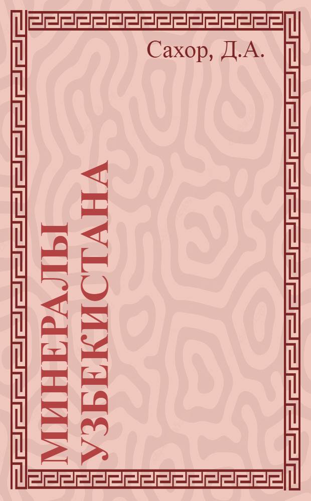 Минералы Узбекистана : [В 4 т. Т. 1