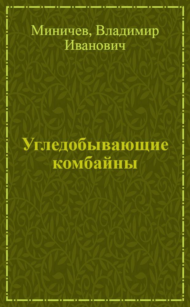 Угледобывающие комбайны : Конструирование и расчет