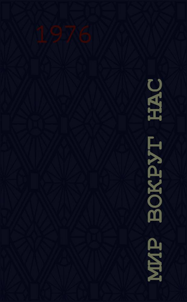 Мир вокруг нас : Беседы о мире и его законах