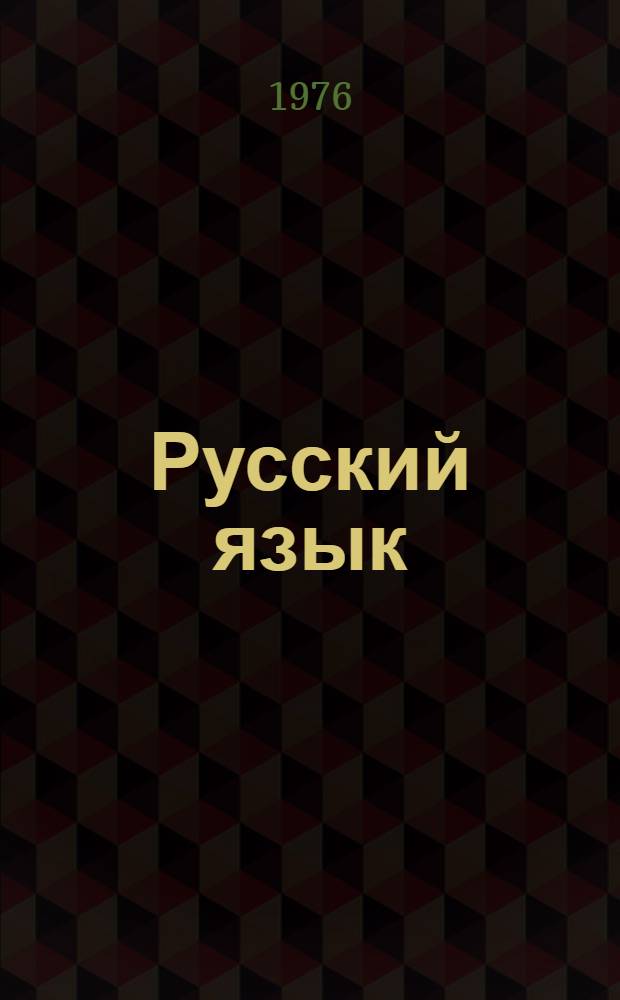 Русский язык : Учебник для IV кл. каракалп. школы
