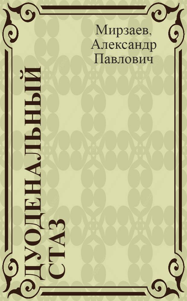 Дуоденальный стаз