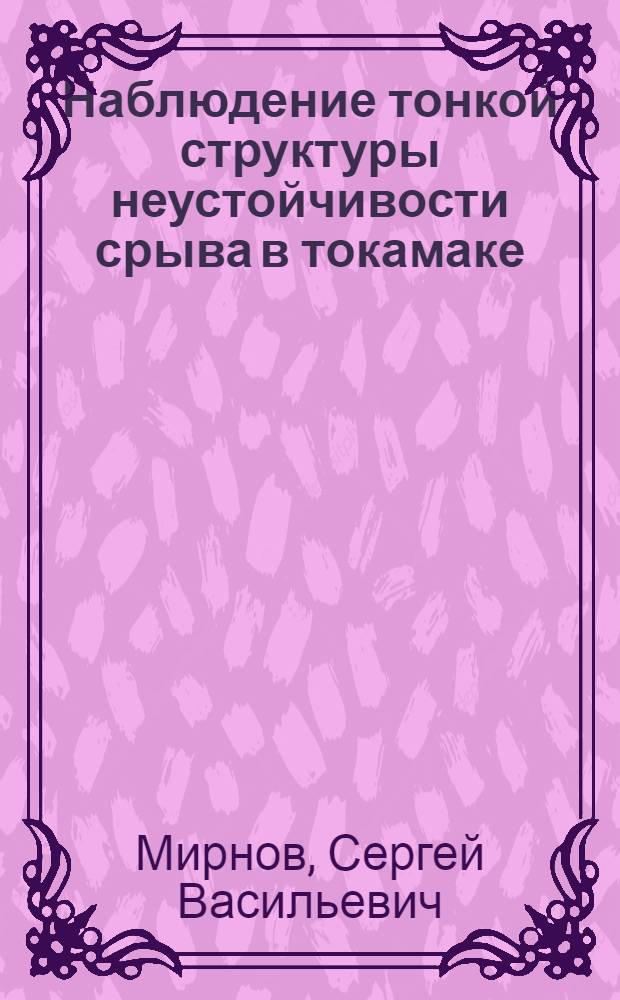 Наблюдение тонкой структуры неустойчивости срыва в токамаке