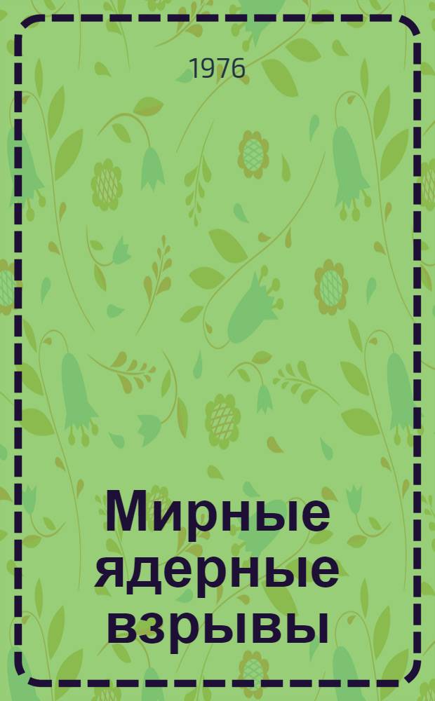 Мирные ядерные взрывы : [Сборник докл. Сокр. пер.]. Вып. 1