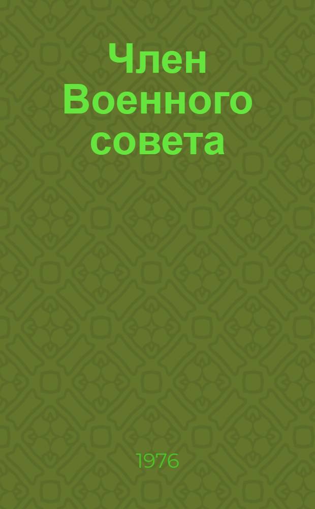 Член Военного совета : Докум. повесть о ген.-майоре 3-й Гвардейской танковой армии С.И. Мельникове
