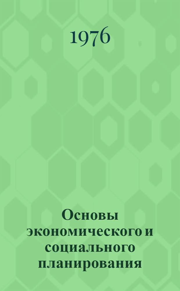 Основы экономического и социального планирования