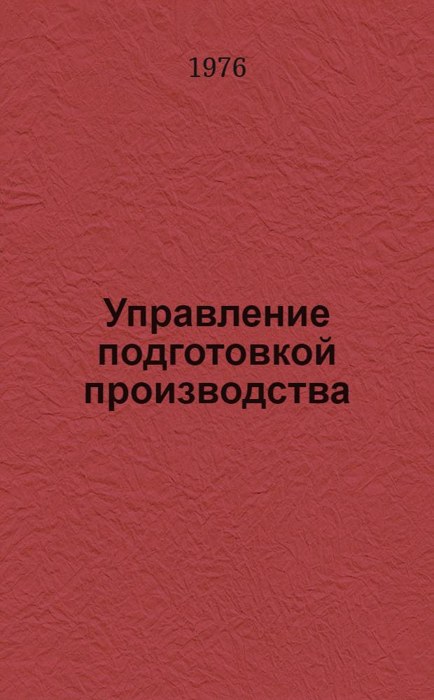Управление подготовкой производства