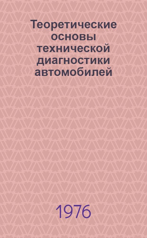 Теоретические основы технической диагностики автомобилей : Учеб. пособие
