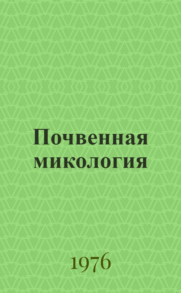 Почвенная микология