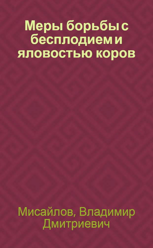 Меры борьбы с бесплодием и яловостью коров