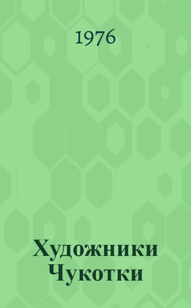 Художники Чукотки