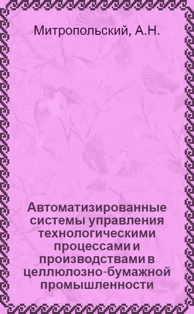 Автоматизированные системы управления технологическими процессами и производствами в целлюлозно-бумажной промышленности