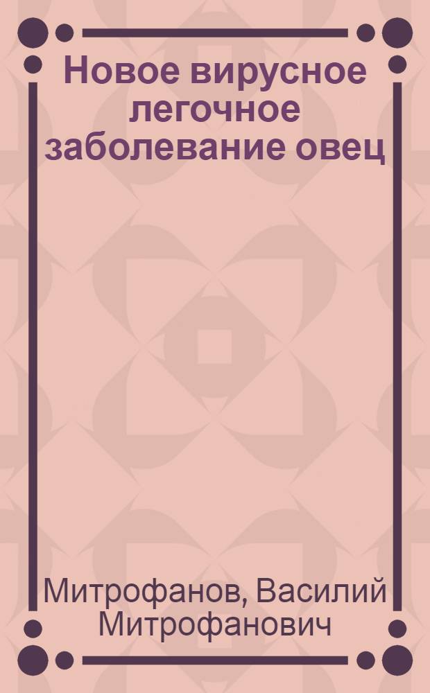 Новое вирусное легочное заболевание овец