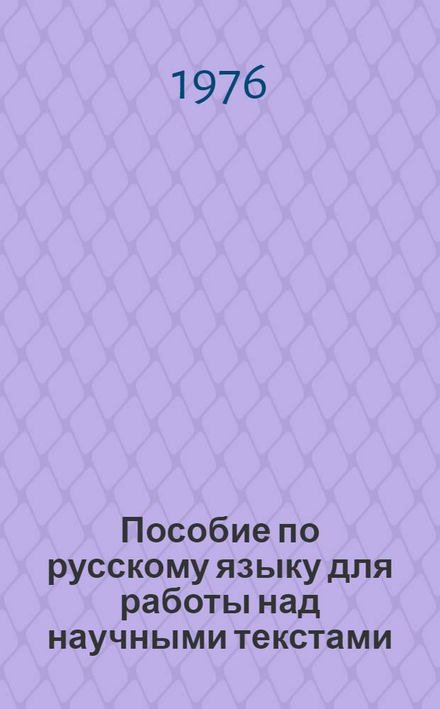 Пособие по русскому языку для работы над научными текстами : (Для науч. работников и аспирантов-иностранцев)