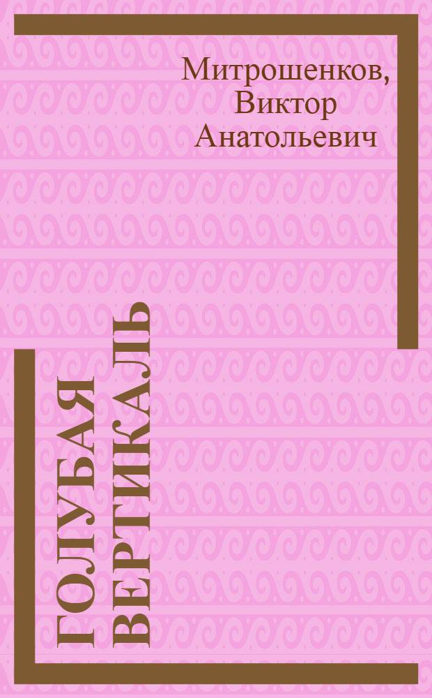 Голубая вертикаль : Очерки