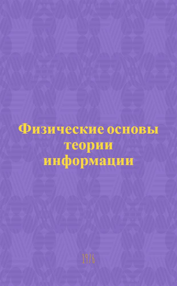 Физические основы теории информации