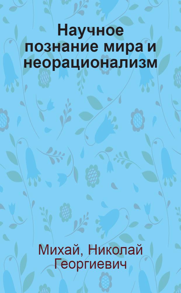Научное познание мира и неорационализм