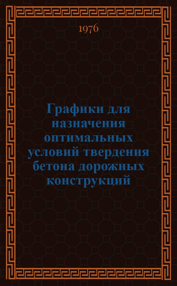 Графики для назначения оптимальных условий твердения бетона дорожных конструкций