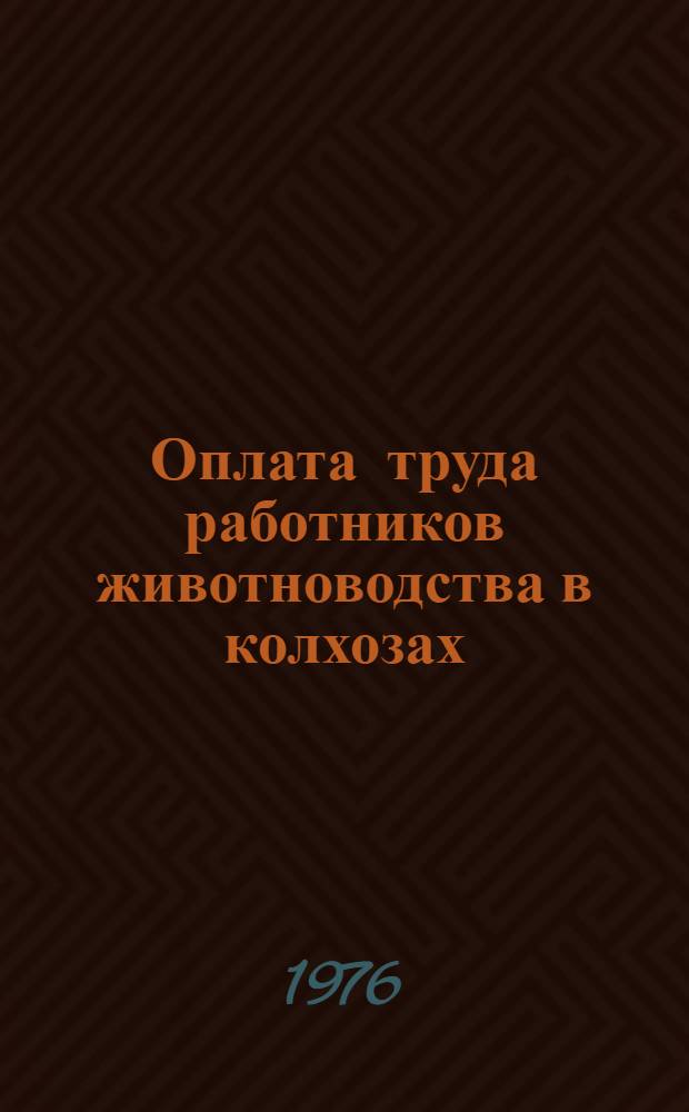 Оплата труда работников животноводства в колхозах
