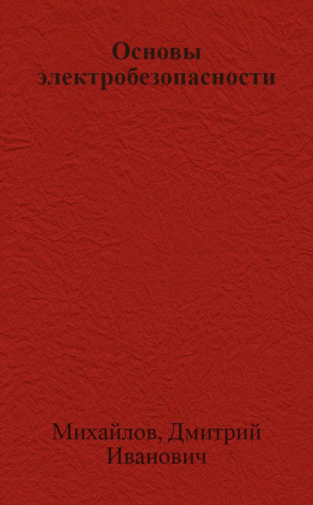 Основы электробезопасности : Учеб. пособие