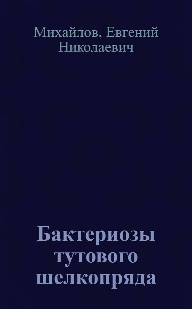 Бактериозы тутового шелкопряда : (Обзор)