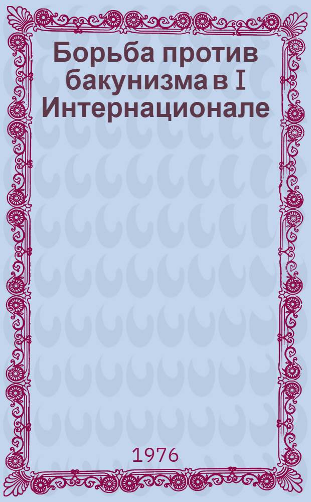 Борьба против бакунизма в I Интернационале